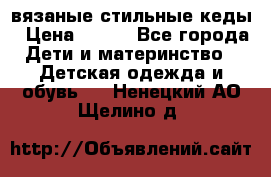 вязаные стильные кеды › Цена ­ 250 - Все города Дети и материнство » Детская одежда и обувь   . Ненецкий АО,Щелино д.